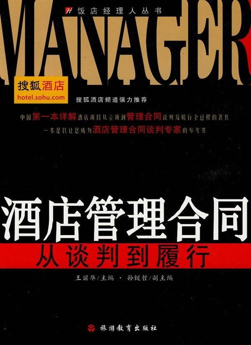酒店管理合同 關鍵要素與實務解析