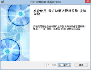 云方塊酒店管理軟件安裝指南