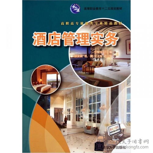 酒店管理實務 提升服務品質(zhì)與運營效率的關鍵