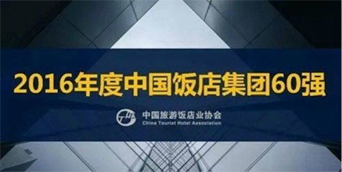 雅閣酒店集團再度榮膺“中國飯店集團60強”殊榮，卓越管理鑄就行業標桿